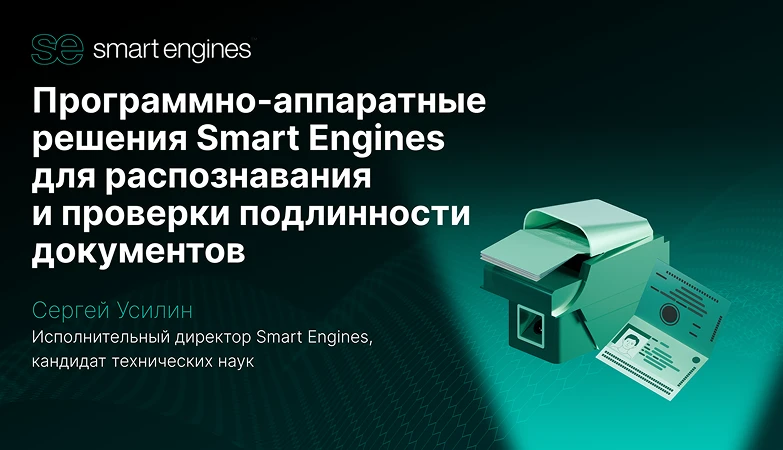 Программно-аппаратные решения SE для распознавания и проверки подлинности документов
