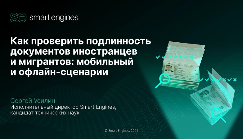 Как проверить подлинность документов иностранцев и мигрантов: мобильный и офлайн-сценарии