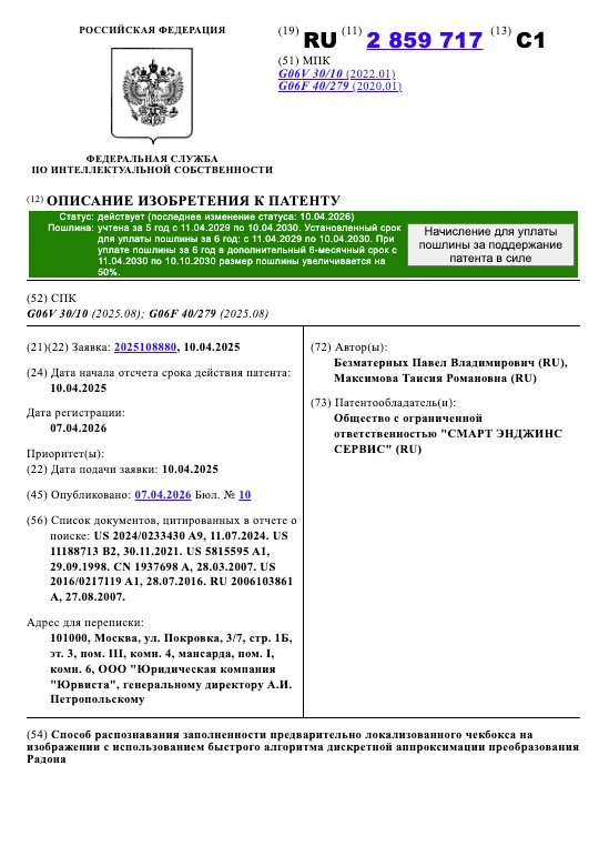 Патент РФ № 2859717