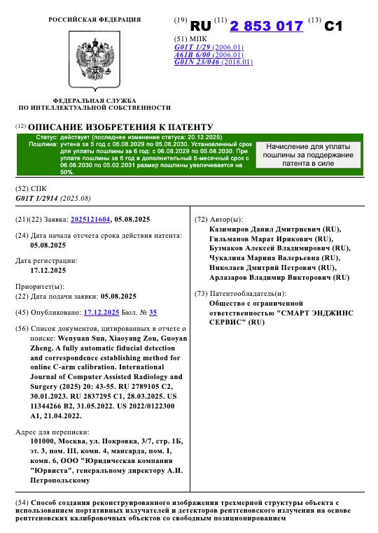 Патент РФ № 2853017
