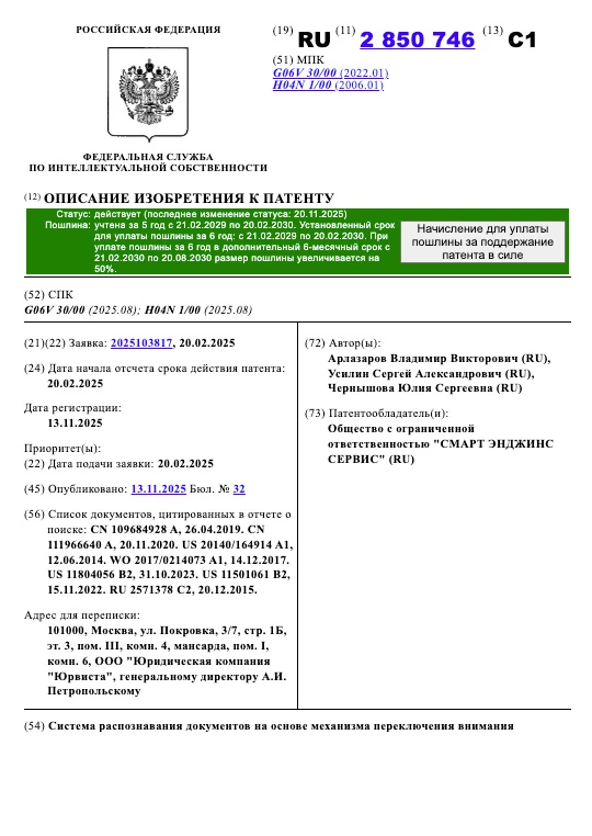 Патент РФ № 2850746