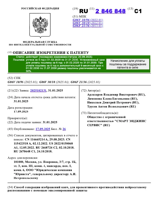 Патент РФ № 2846848