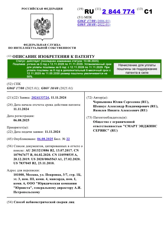 Патент РФ № 2844774