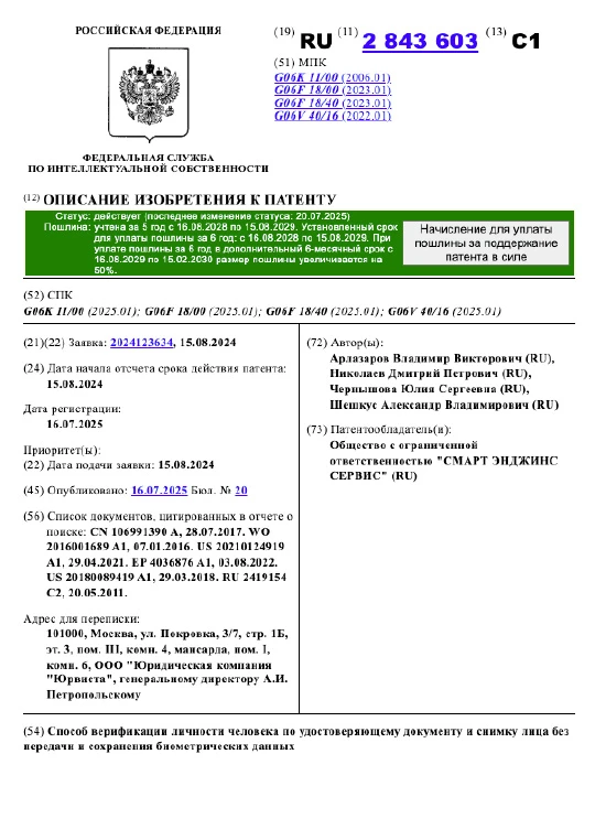 Патент РФ № 2843603