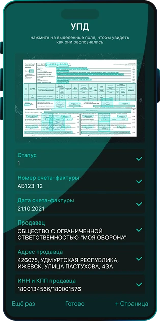 Распознавание сканов и фотографий бухгалтерских документов