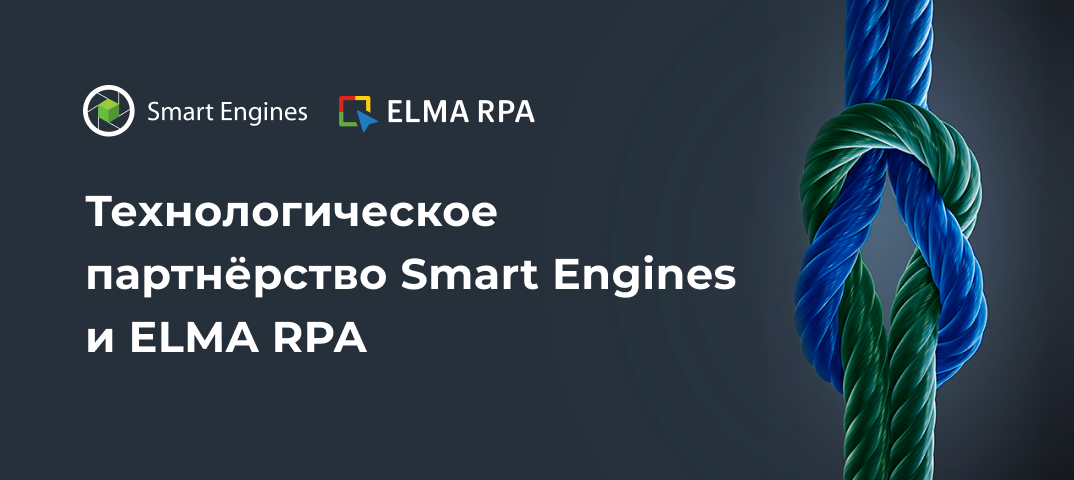 Система роботизации бизнес-процессов ELMA RPA усилилась искусственным интеллектом от Smart Engines