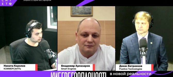 Smart Engines в гостях на Открытом эфире Kommersant по кибербезопасности Smart Engines в гостях на Открытом эфире Kommersant по кибербезопасности