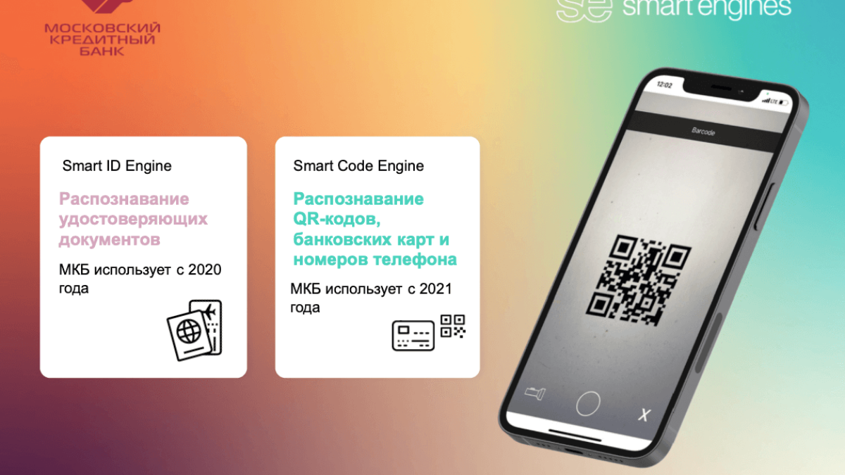 Банк в кармане: как МКБ применяет решения Smart Engines