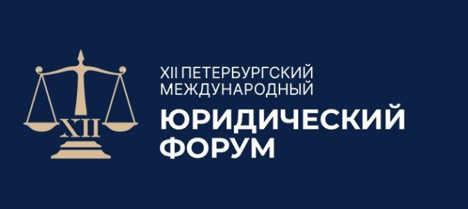 Аналитический отчет Smart Engines о подделках документов был представлен на Петербургском международном юридическом форуме