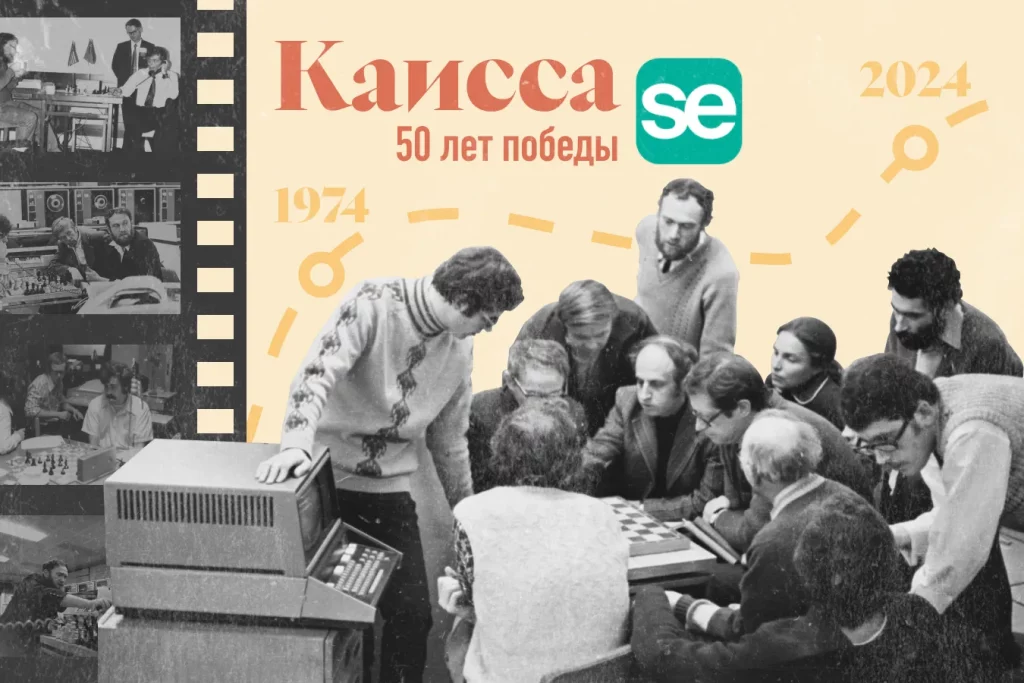 Даешь киберспорт! 50 лет победе «Каиссы» в первом чемпионате мира по шахматам среди компьютерных программ