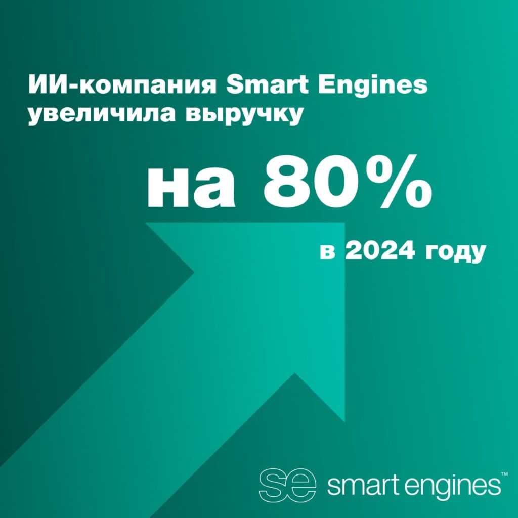 ИИ-компания Smart Engines увеличила выручку на 80% в 2024 году