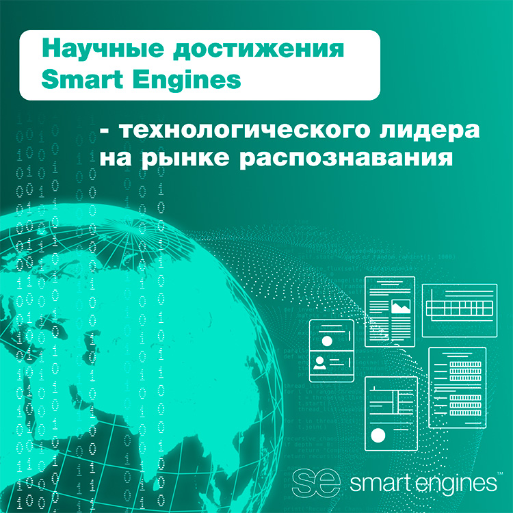 Smart Engines на 20% нарастила число научных публикаций в 2024 году