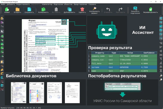 Document Studio Designer - персональный ИИ для настройки распознавания документов