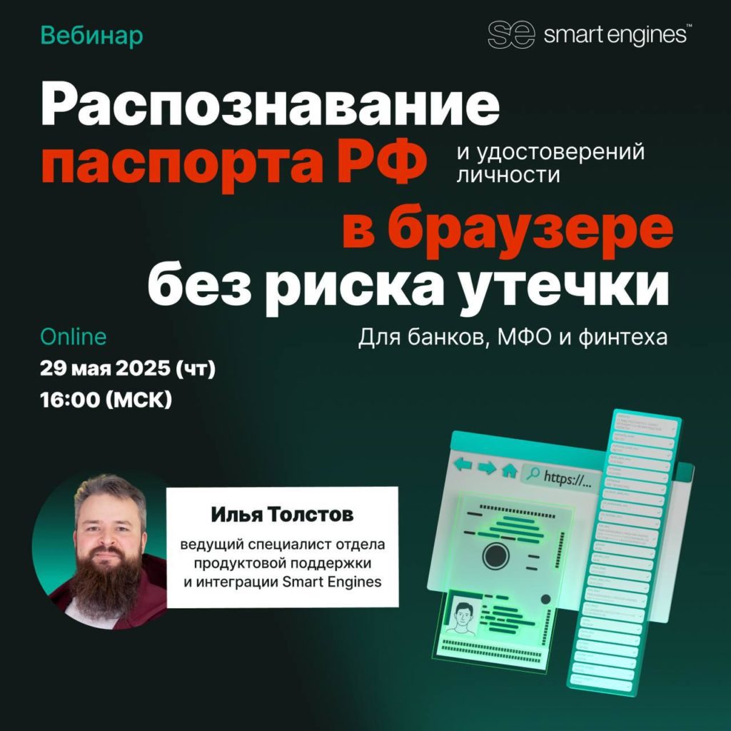 Smart Engines проведет вебинар о безопасном распознавании паспорта РФ в браузере