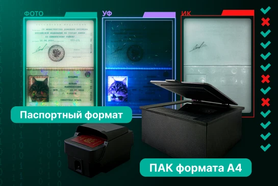 Бизнесу необходимо решение, которое с одной стороны эффективно выявляет мошенников с поддельными документами, с другой – не препятствует обслуживанию добросовестных клиентов.