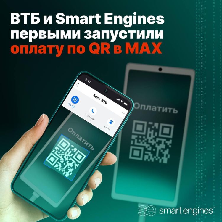 ВТБ и Smart Engines первыми в России запустили оплату по QR в MAX
