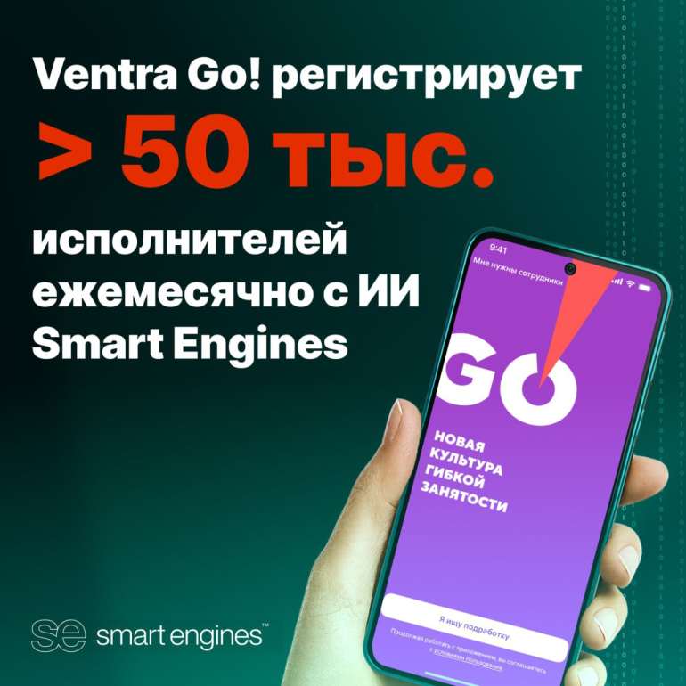 Цифровая платформа гибкой занятости Ventra Go! регистрирует более 50 тысяч исполнителей ежемесячно с ИИ Smart Engines
