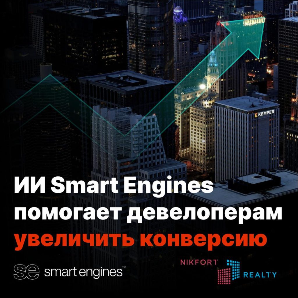 ИИ Smart Engines помогает девелоперам увеличить конверсию и повысить удобство  обслуживания