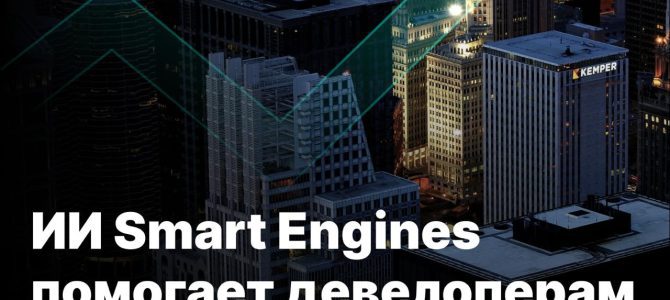 ИИ Smart Engines помогает девелоперам увеличить конверсию и повысить удобство обслуживания ИИ Smart Engines помогает девелоперам увеличить конверсию и повысить удобство обслуживания