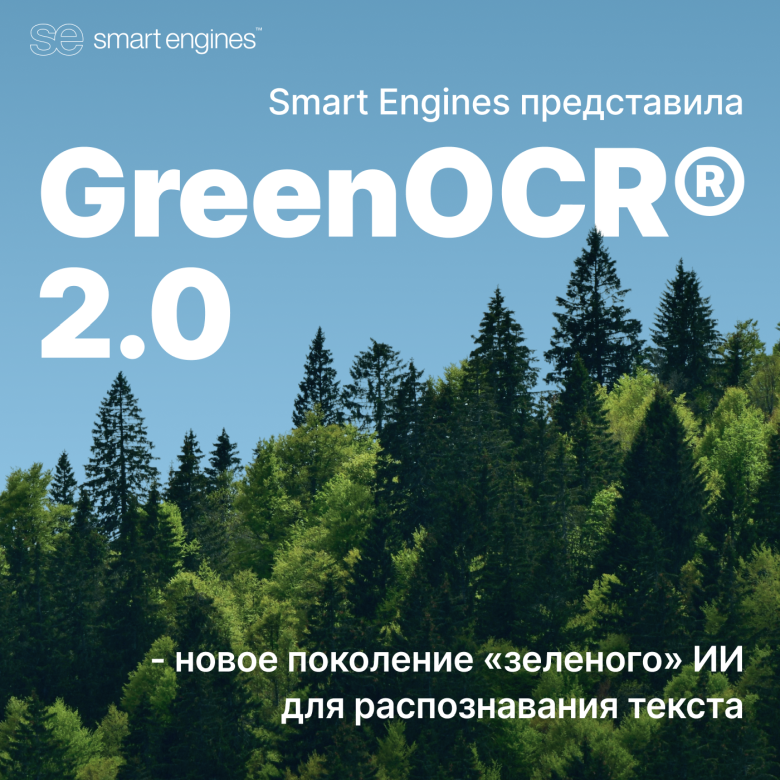 Ученые Smart Engines создали “зеленый” ИИ, который распознает текст в 10 раз точнее и на 20% быстрее прошлых моделей