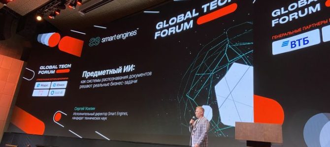 Smart Engines впервые показала ИИ для рекрутинга и КДО на Global Tech Forum Smart Engines впервые показала ИИ для рекрутинга и КДО на Global Tech Forum