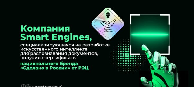 Smart Engines получила сертификаты «Сделано в России» на продукты Smart ID Engine и Smart Code Engine Smart Engines получила сертификаты «Сделано в России» на продукты Smart ID Engine и Smart Code Engine