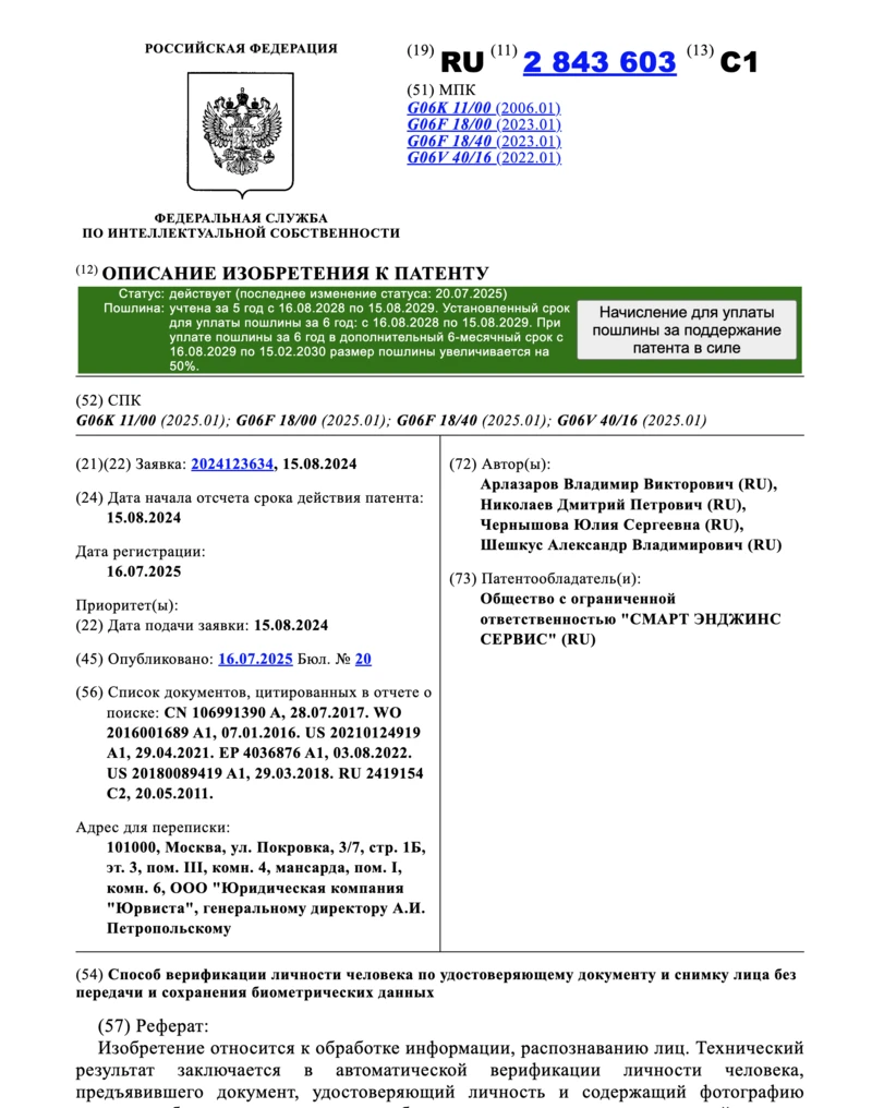 Способ верификации личности человека по удостоверяющему документу и снимку лица без передачи и сохранения биометрических данных