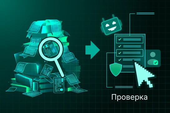 Как автоматизировать KYB и AML-проверки юрлиц за счет интеллектуального распознавания документов