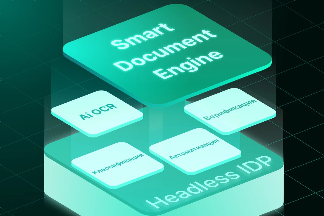 Headless IDP – ИИ платформа для обработки документов