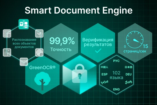 AI OCR - высочайшая скорость и точность без галлюцинаций