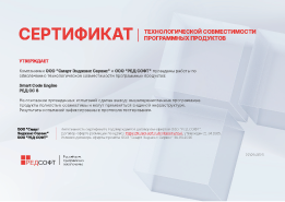 Сертификат совместимости РЕДСОФТ и Smart Code Engine